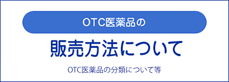 OTC医薬品の新しい販売方法について