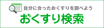 おくすり検索